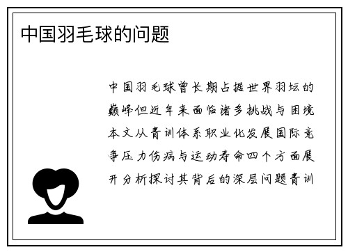 中国羽毛球的问题
