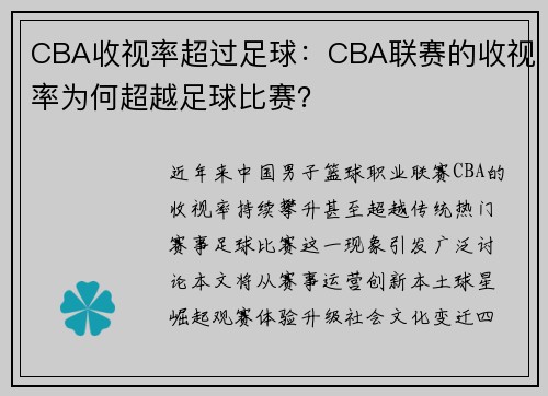 CBA收视率超过足球：CBA联赛的收视率为何超越足球比赛？