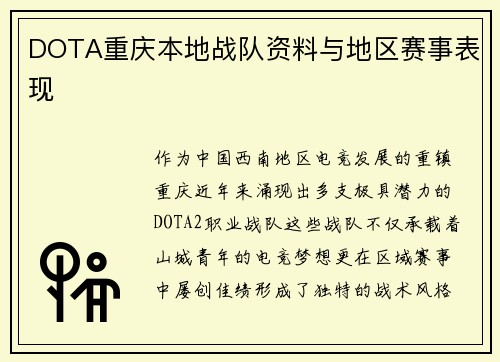 DOTA重庆本地战队资料与地区赛事表现