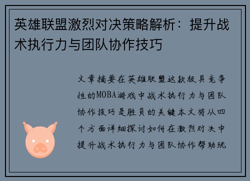 英雄联盟激烈对决策略解析：提升战术执行力与团队协作技巧