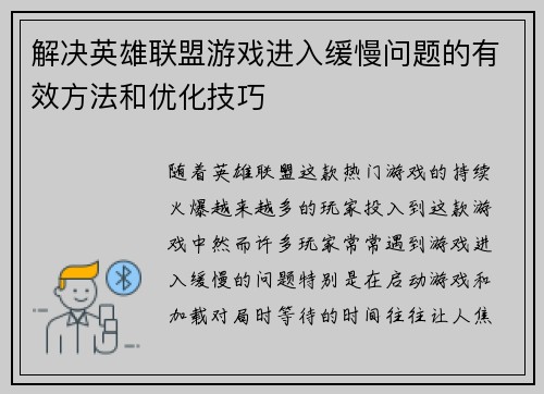 解决英雄联盟游戏进入缓慢问题的有效方法和优化技巧
