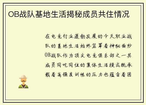 OB战队基地生活揭秘成员共住情况