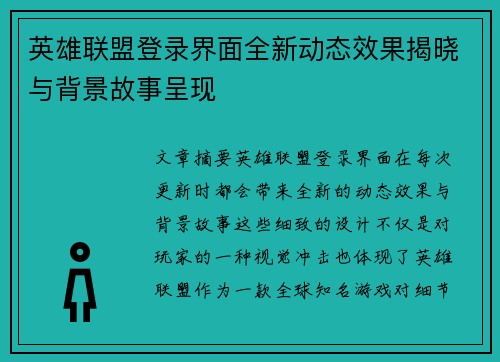 英雄联盟登录界面全新动态效果揭晓与背景故事呈现