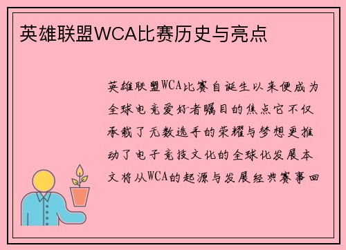 英雄联盟WCA比赛历史与亮点