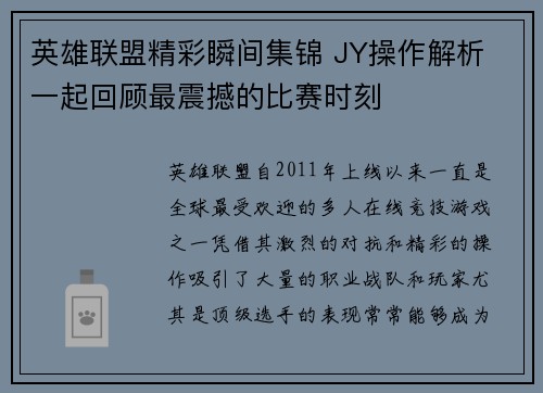 英雄联盟精彩瞬间集锦 JY操作解析 一起回顾最震撼的比赛时刻