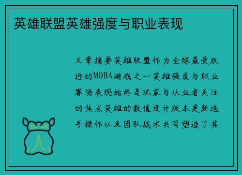 英雄联盟英雄强度与职业表现