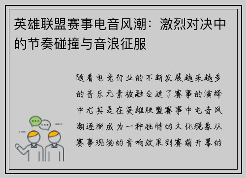 英雄联盟赛事电音风潮：激烈对决中的节奏碰撞与音浪征服