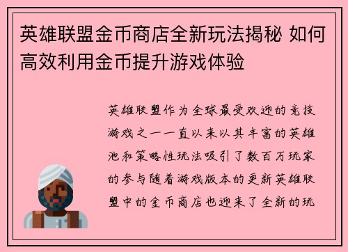 英雄联盟金币商店全新玩法揭秘 如何高效利用金币提升游戏体验