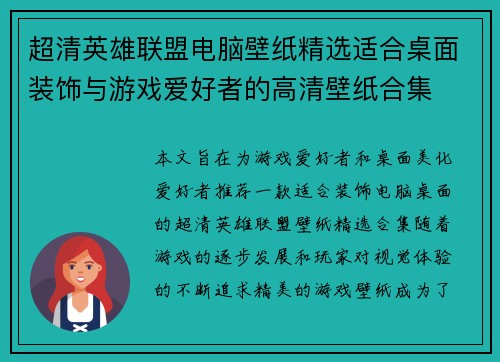超清英雄联盟电脑壁纸精选适合桌面装饰与游戏爱好者的高清壁纸合集