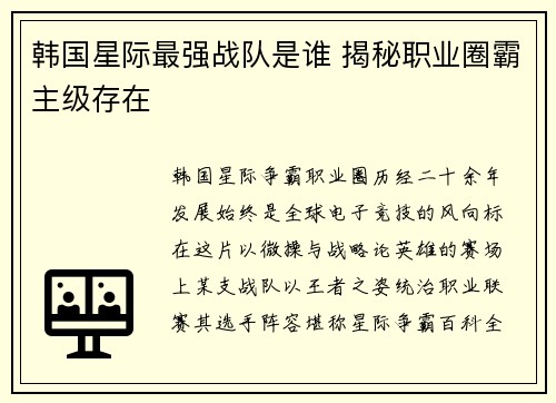 韩国星际最强战队是谁 揭秘职业圈霸主级存在