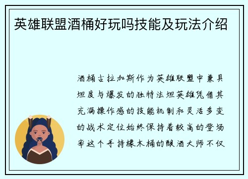 英雄联盟酒桶好玩吗技能及玩法介绍