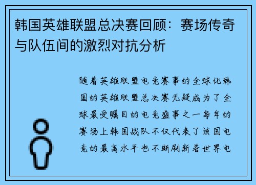 韩国英雄联盟总决赛回顾：赛场传奇与队伍间的激烈对抗分析