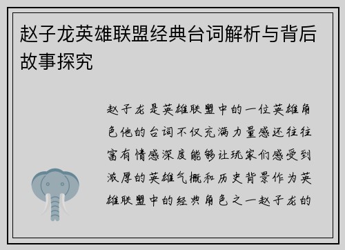 赵子龙英雄联盟经典台词解析与背后故事探究