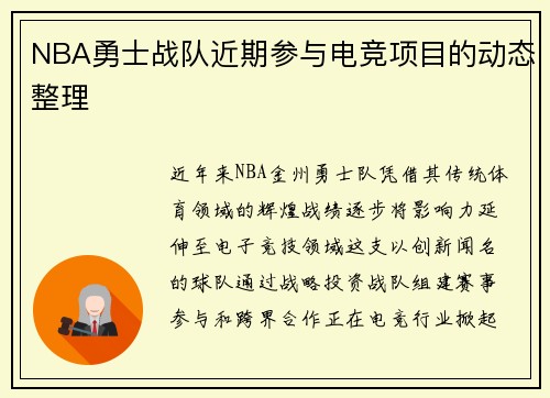 NBA勇士战队近期参与电竞项目的动态整理
