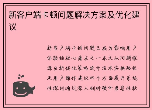 新客户端卡顿问题解决方案及优化建议