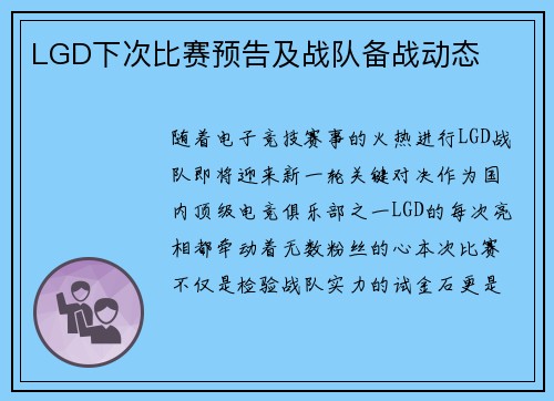 LGD下次比赛预告及战队备战动态