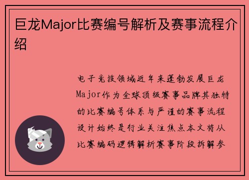 巨龙Major比赛编号解析及赛事流程介绍