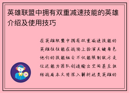 英雄联盟中拥有双重减速技能的英雄介绍及使用技巧