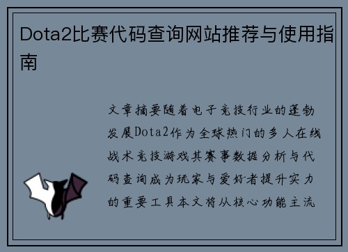 Dota2比赛代码查询网站推荐与使用指南