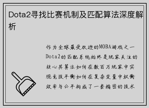 Dota2寻找比赛机制及匹配算法深度解析
