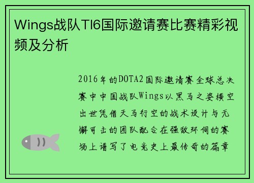 Wings战队TI6国际邀请赛比赛精彩视频及分析