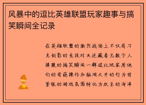 风暴中的逗比英雄联盟玩家趣事与搞笑瞬间全记录