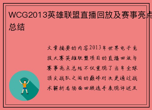 WCG2013英雄联盟直播回放及赛事亮点总结