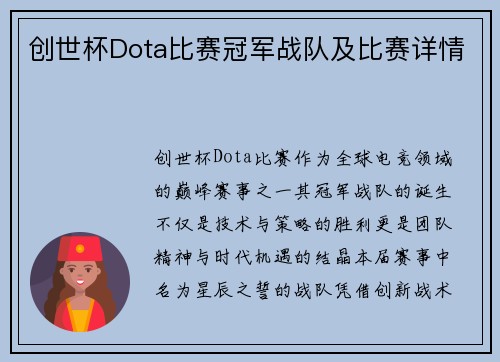 创世杯Dota比赛冠军战队及比赛详情