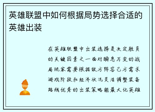 英雄联盟中如何根据局势选择合适的英雄出装