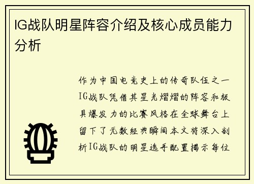 IG战队明星阵容介绍及核心成员能力分析