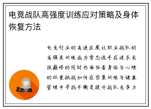 电竞战队高强度训练应对策略及身体恢复方法