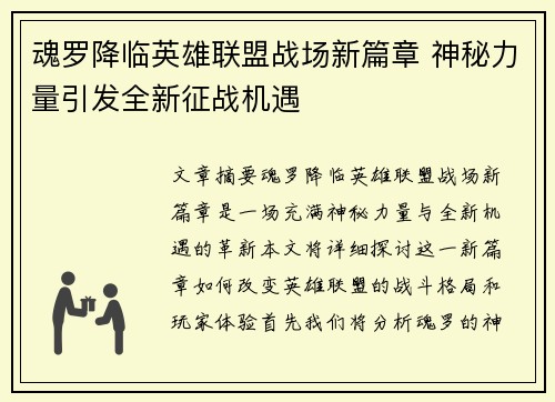 魂罗降临英雄联盟战场新篇章 神秘力量引发全新征战机遇
