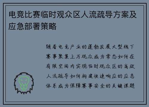 电竞比赛临时观众区人流疏导方案及应急部署策略