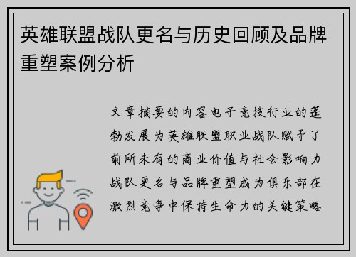 英雄联盟战队更名与历史回顾及品牌重塑案例分析