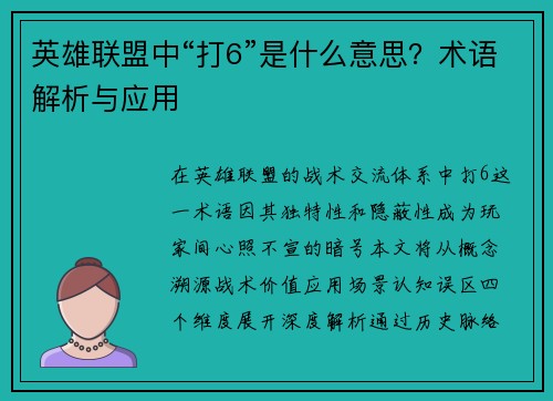 英雄联盟中“打6”是什么意思？术语解析与应用