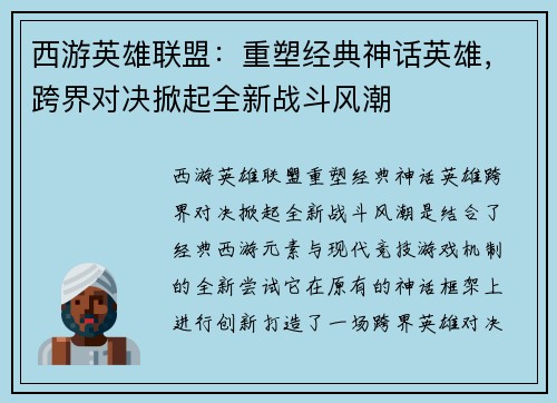 西游英雄联盟：重塑经典神话英雄，跨界对决掀起全新战斗风潮
