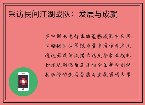 采访民间江湖战队：发展与成就