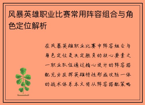 风暴英雄职业比赛常用阵容组合与角色定位解析