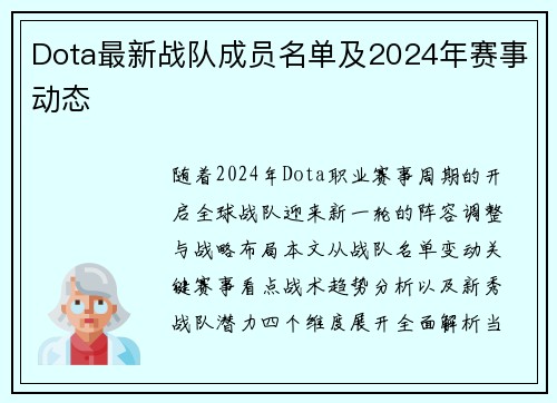Dota最新战队成员名单及2024年赛事动态