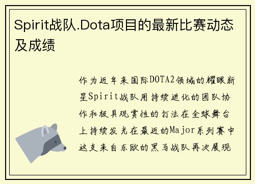 Spirit战队.Dota项目的最新比赛动态及成绩