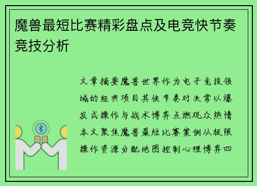 魔兽最短比赛精彩盘点及电竞快节奏竞技分析
