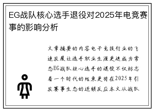 EG战队核心选手退役对2025年电竞赛事的影响分析