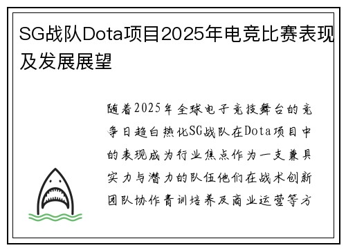 SG战队Dota项目2025年电竞比赛表现及发展展望