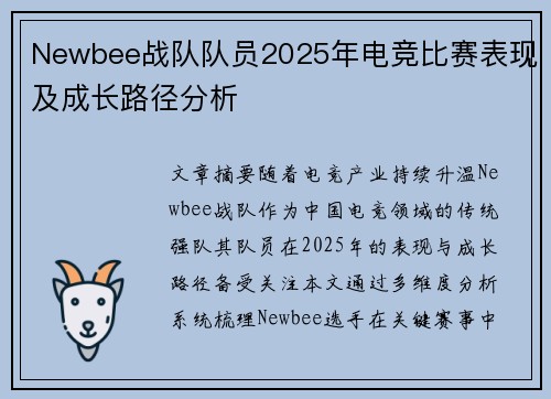 Newbee战队队员2025年电竞比赛表现及成长路径分析