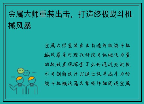 金属大师重装出击，打造终极战斗机械风暴