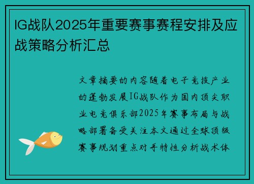 IG战队2025年重要赛事赛程安排及应战策略分析汇总