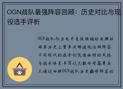 OGN战队最强阵容回顾：历史对比与现役选手评析