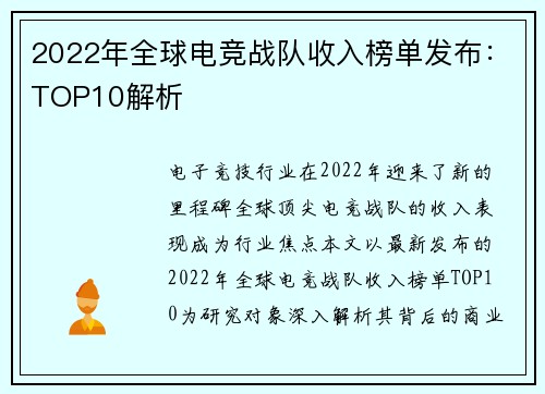 2022年全球电竞战队收入榜单发布：TOP10解析
