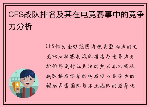 CFS战队排名及其在电竞赛事中的竞争力分析