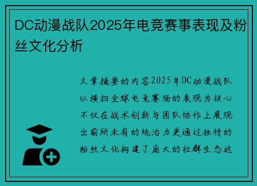 DC动漫战队2025年电竞赛事表现及粉丝文化分析